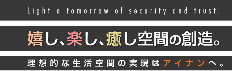 嬉し、楽し、癒し空間の創造。